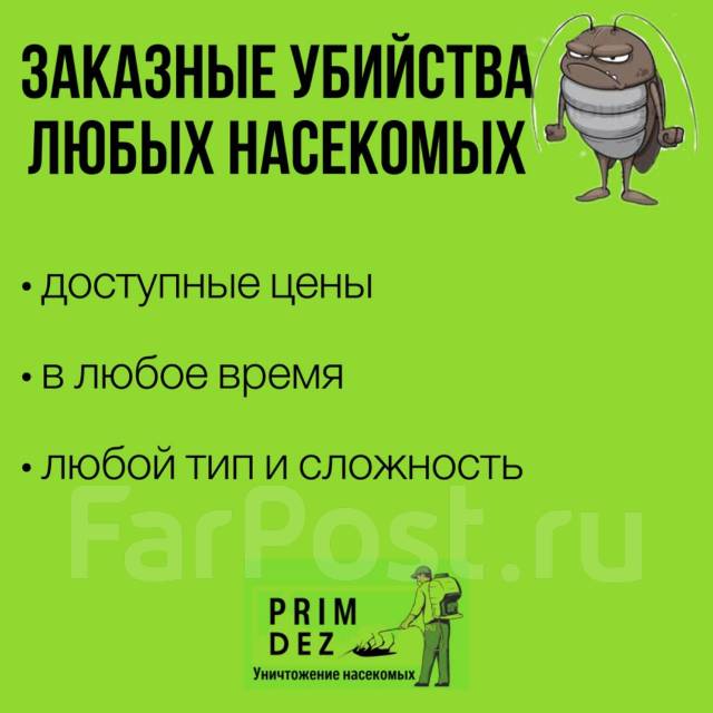 дезинсекция, дезинфекция, уничтожение тараканов, клопов, клещей от .... подать объявление. частные объявления и предложе