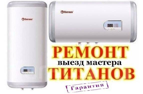 Профессиональный ремонт водонагревателей титанов Термекс на дому во ...