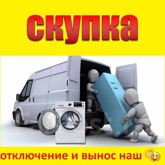Выкуп стиральных машин и Холодильников в Хабаровске