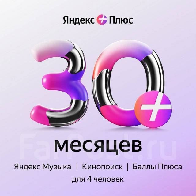 Промокод с Подпиской Яндекс Плюс Мульти на 30 месяцев, в наличии. Цена ...