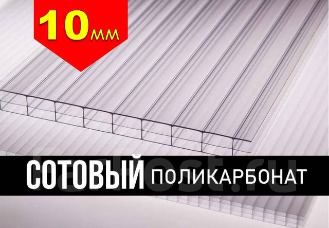 Сотовый поликарбонат 10мм*2100*6000, в наличии. Цена: 8 800₽ в Артеме