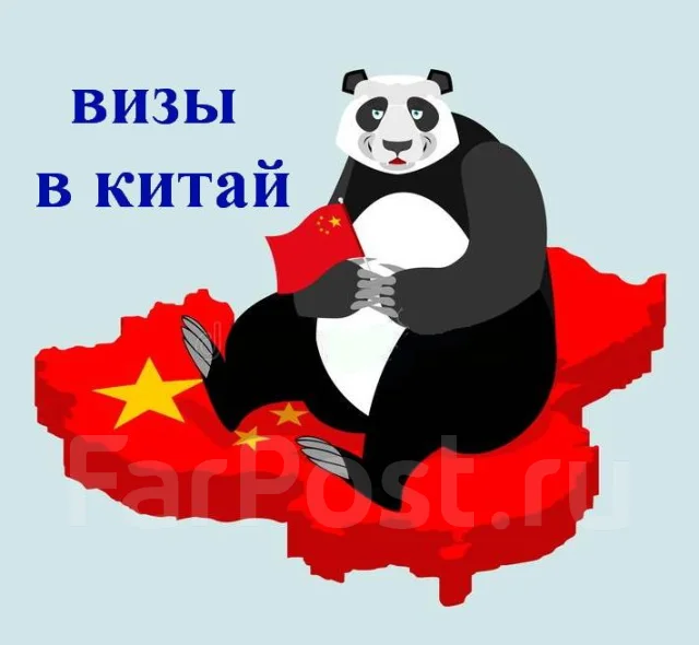 Визы в Китай. Цена: 11 000₽ во Владивостоке