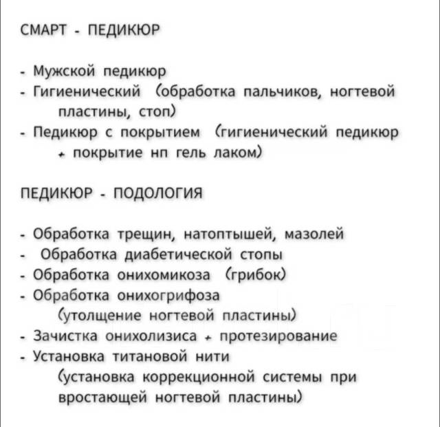 Педикюр / Подология / Мужской педикюр / Смарт-педикюр в Большом Камне
