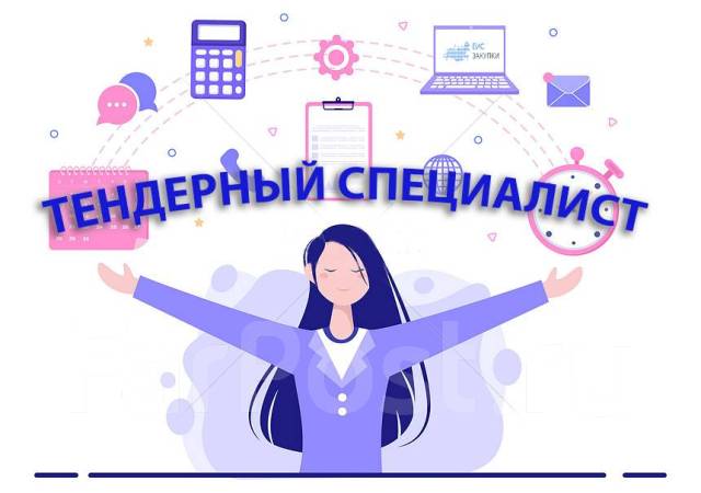 Специалист по тендерам, специалист по госзакупкам, документовед, работа ...