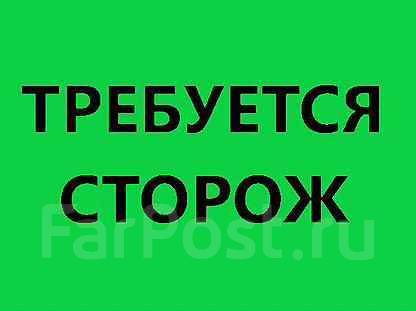 Подработка: сторож р-н Весенней (подходит для пенсионера), работа в ООО