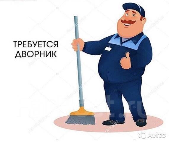 Разнорабочий на полный день. Дворник, работа в ООО \"Гратион ДВ\" в ...
