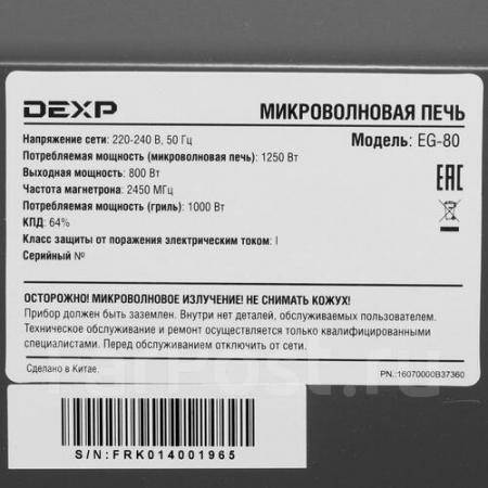Микроволновая печь DEXP EG-80 черный, б/у, в наличии. Цена: 4 000₽ во ...