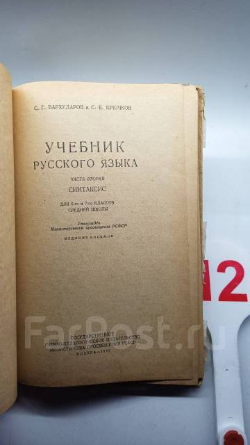 * Бархударов. Крючков. Учебник русского языка. Часть 1.5-6 класс.1961 г ...