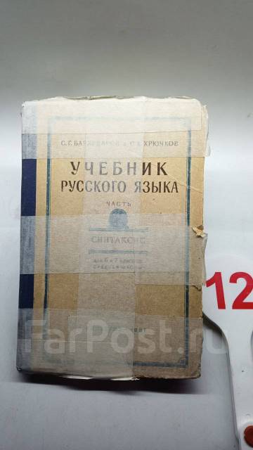 * Бархударов. Крючков. Учебник русского языка. Часть 1.5-6 класс.1961 г ...