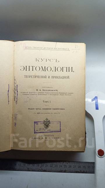 * Редкая книга Холодковский Н. А. Курс энтомологии теоретический и прик ...