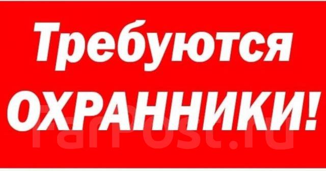 Охранник, работа в ООО Триумф во Владивостоке — вакансии наФарПосте