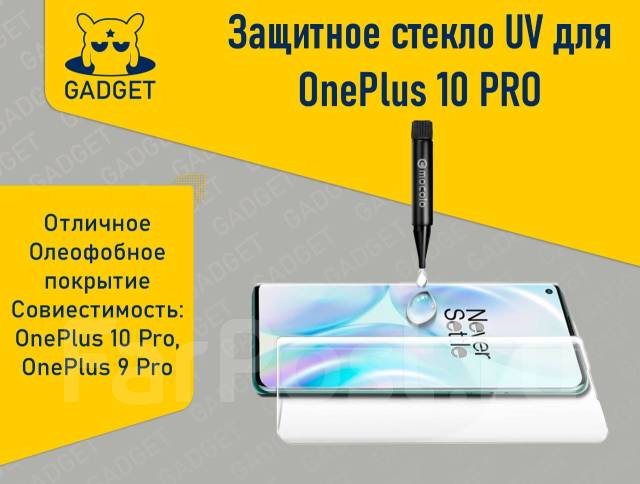 Защитное стекло для OnePlus 9 PRO, OnePlus 10 PRO, OnePlus 11 UV, новый ...