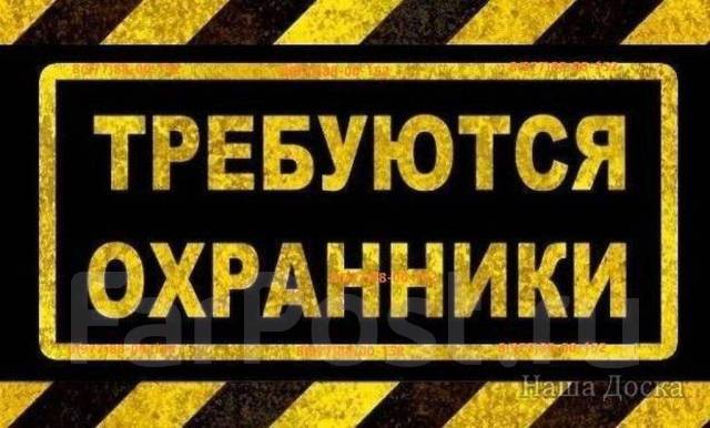 Охранник без лицензии, работа в ЧОП Факел во Владивостоке — вакансии