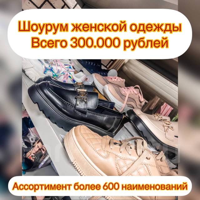 Шоурум женской одежды - Выгодно. Цена: 300 000₽ во Владивостоке