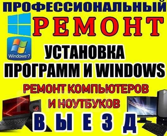 Ремонт ПК, ноутбуков, установка Windows. Выезд во Владивостоке