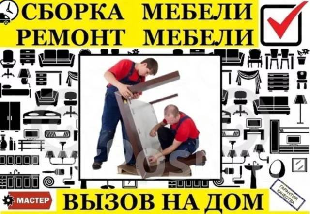 Сборка, разборка мебели. Ремонт мебели. Доставка мебели. На выезде в ...