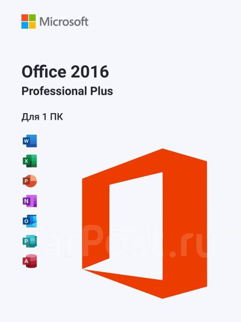 Office 2016 Professional Plus Код активации, в наличии. Цена: 240₽ во ...