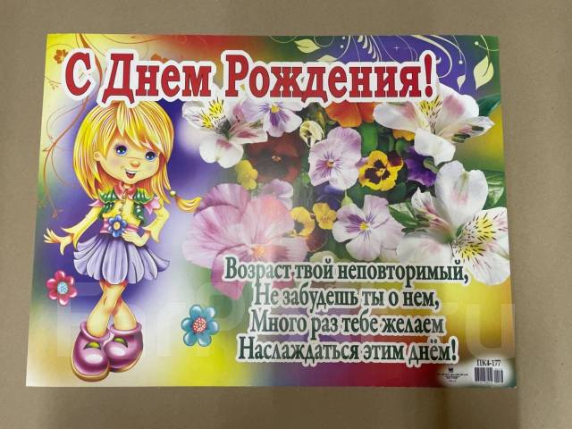 Поздравительный плакат «С днем рождения» Формат: А2, в наличии. Цена ...
