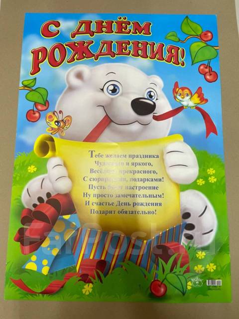 Поздравительный плакат «С днем рождения» Формат: А2, в наличии. Цена ...