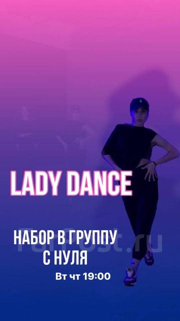 Танцы для девушек - “Lady Dance” вУссурийске