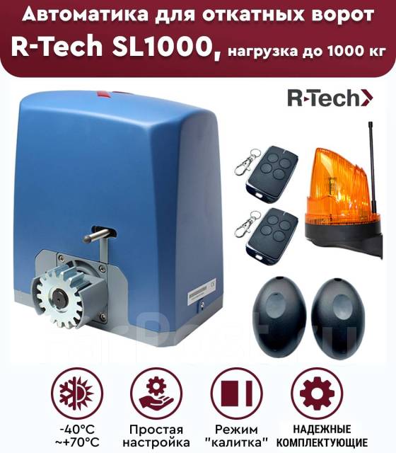 Привод для откатных, раздвижных ворот R-Tech SL1000 (весом до 1000 кг ...