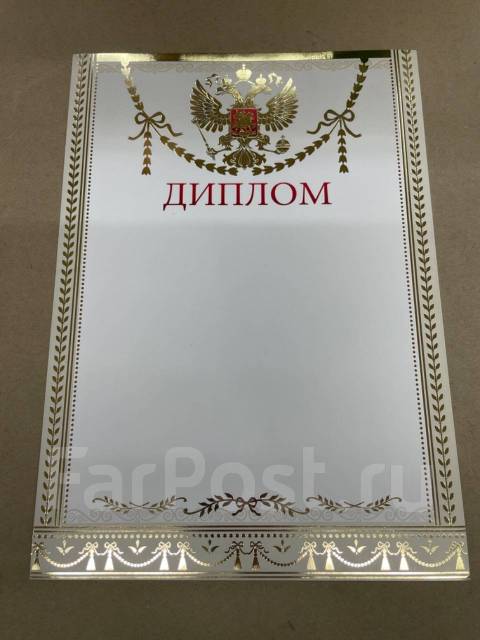 Диплом. Похвальная грамота. Сертификат. Благодарность, новый, в наличии ...