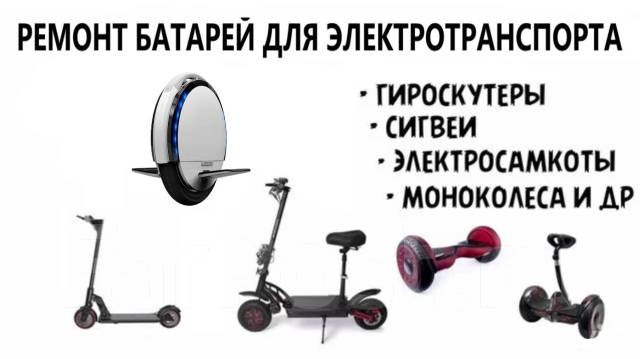 Ремонт батарей для электровелосипедов, самокатов, гироскутеров во ...