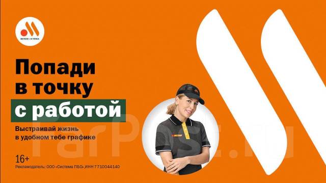 Вкусно - и точка работник предприятия с возможностью карьерного роста