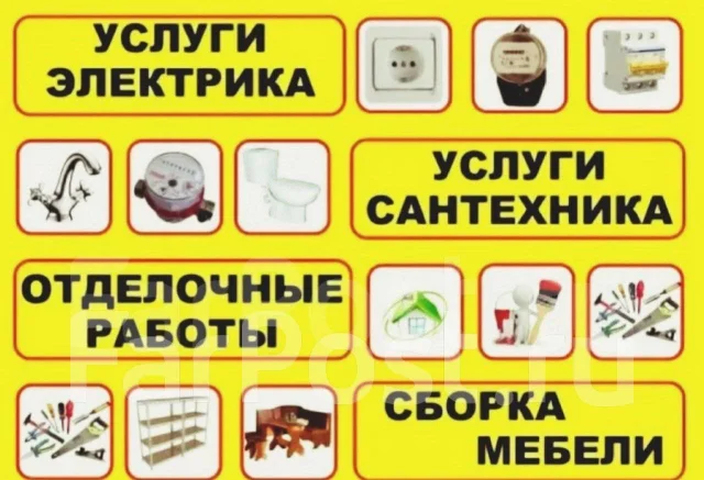 Ремонт квартир. Сантехник. Электрик. Сборка мебели. Плотник в ...