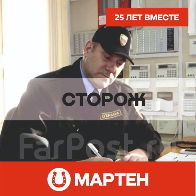 Сторож, работа в ООО Мартен в Артеме — вакансии наФарПосте