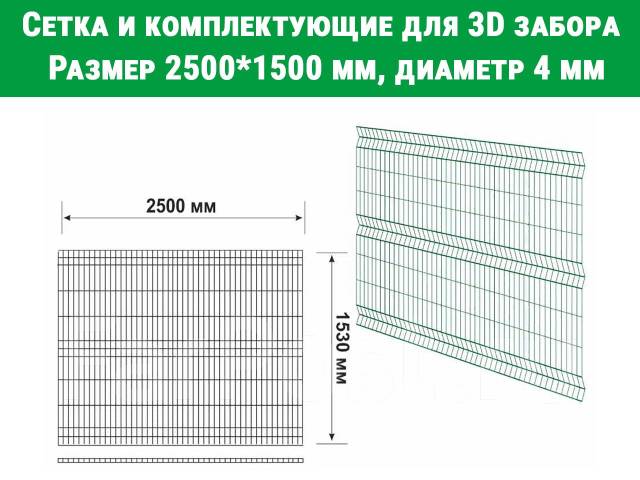 Металлический сборный секционный 3D забор 2500 х 1500 мм, толщина 4 мм ...