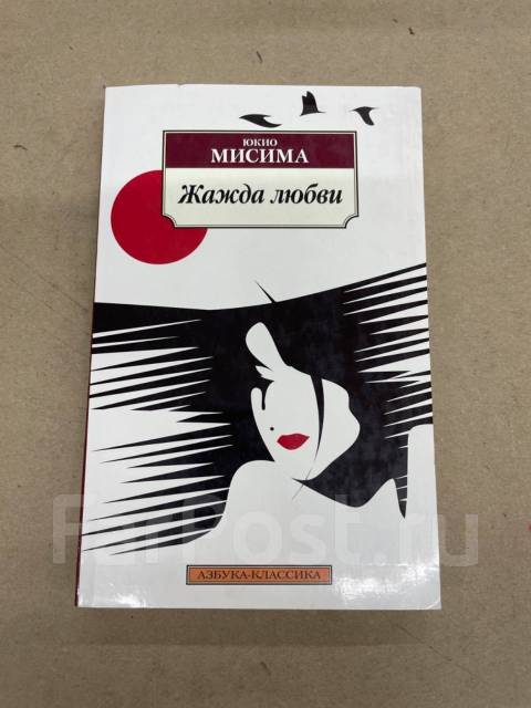 Любовь это жажда. Юкио мисима "жажда любви". Жажда книга. Жажда любви _ ai no kawaki (1967). Жизнь слишком коротка чтобы тратить.