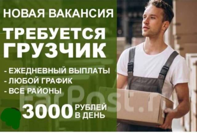 Фарпост вакансии с проживанием. Требуются грузчики с ежедневной оплатой. Грузчики Ежедневная оплата. Подработка ночной грузчик. Требуются грузчики оплата ежедневно.