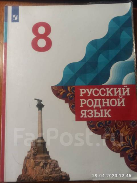 Учебник по Родному Русскому Языку в хорошем состоянии, класс: 8, б/у, в ...