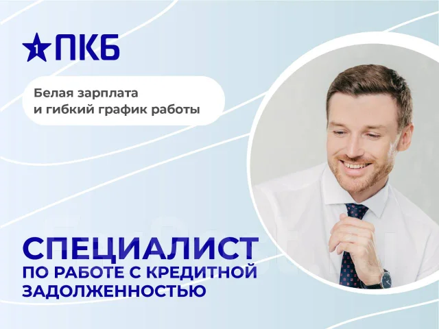 Специалист по работе с задолженностью, работа в НАО \"ПКБ\" во ...