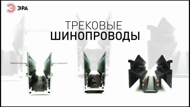 Магнитно трековые шинопроводы ЭРА для системы NOVA, новый, в наличии ...