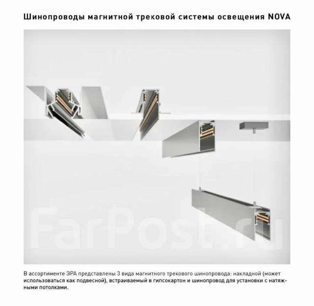 Магнитно трековые шинопроводы ЭРА для системы NOVA, новый, в наличии ...