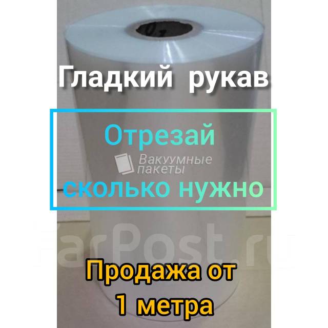 Пакеты гладкие для вакуумного упаковщика ширина 250 мм, новый, в ...