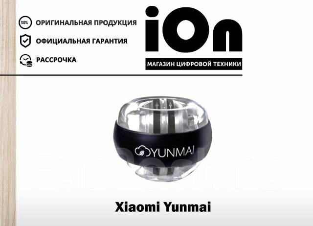 Кистевой гироскопический тренажер Xiaomi Yunmai Gyroscopic! iOn, новый ...