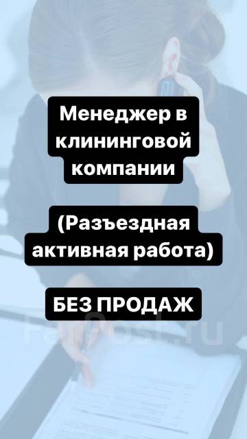 Менеджер-бригадир по клинингу (разъездная активная работа). БЕЗ ПРО-ДАЖ ...