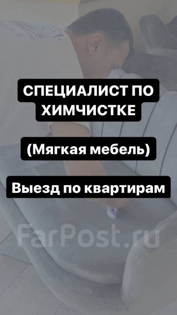Специалист по химчистке (мягкая мебель). Выезд по квартирам. работа в ...