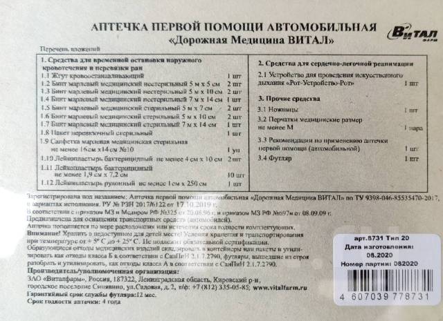 Аптечка автомобильная витал