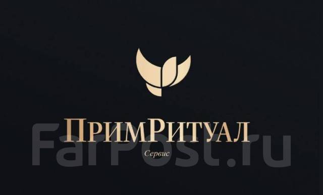 Ритуальные услуги ПримРитуалСервис во Владивостоке