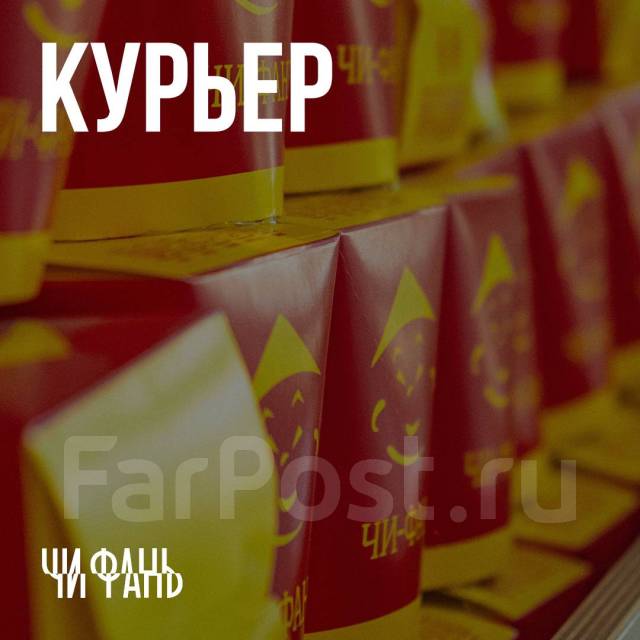 Пеший курьер, работа в ООО Чи-Фань во Владивостоке — вакансии наФарПосте