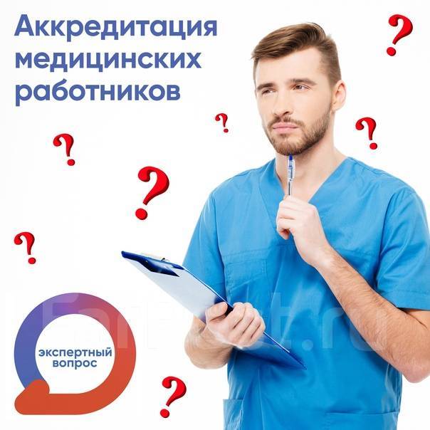 Картинка аккредитация медицинских работников