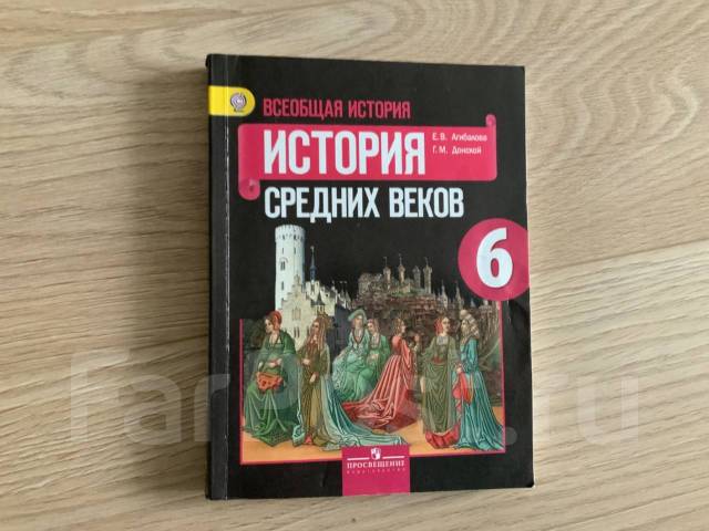 Учебник Истории Средних Веков 6 Кл, Класс: 6, Б/У, В Наличии. Цена.