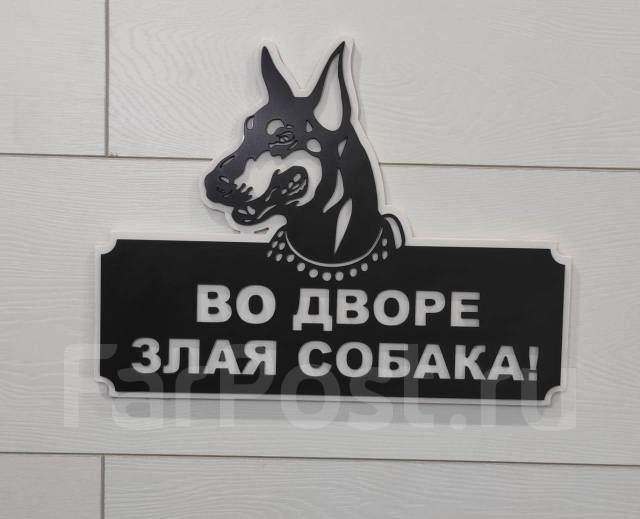 Табличка «Во дворе злая собака! », новый, в наличии. Цена: 2 500₽ во ...