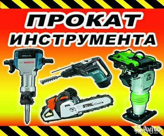 Прокат аренда электроинструмента в Уссурийске