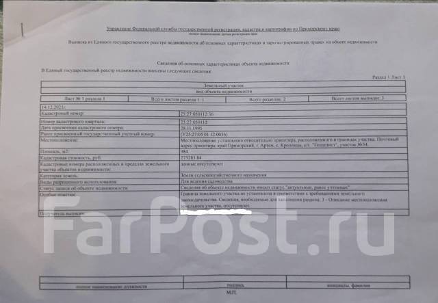 Продается земельный участок в с. Кролевцы. с/т Геодезист в Артеме, 984 ...