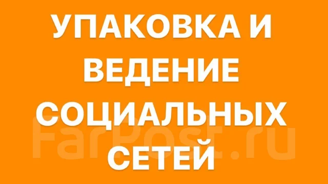 Упаковка и ведение Социальных Сетей! во Владивостоке